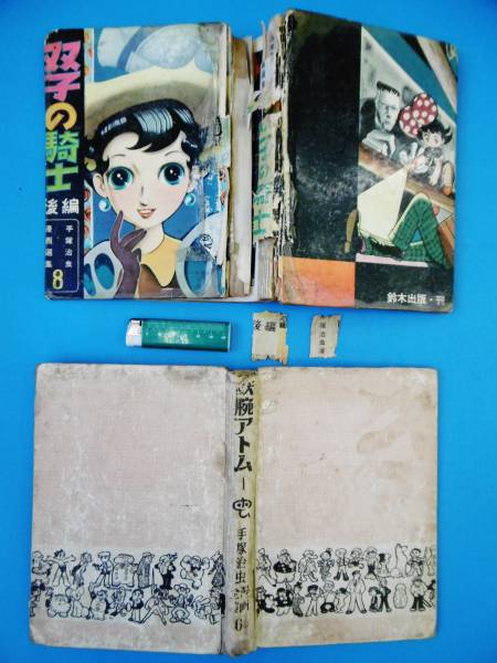 ジャンク品痛本*双子の騎士(後編)鈴木出版・鉄腕アトム1光文社拍卖