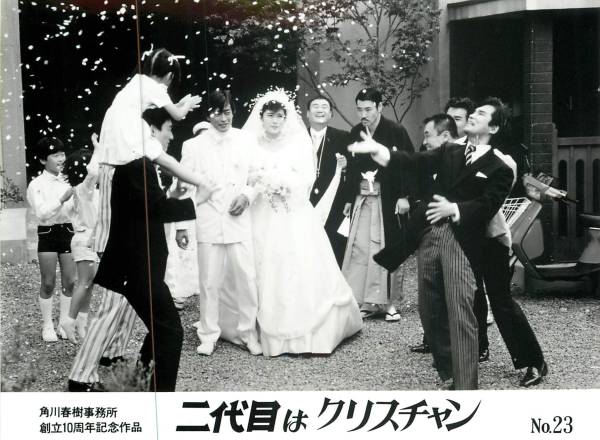 p20707志穂美悦子岩城滉一柄本明『二代目はクリスチャン』拍卖