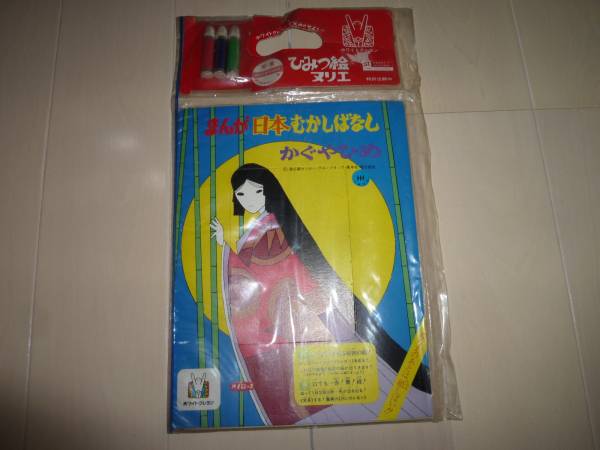 未開封 レア まんが 日本 むかしばなし ひみつ 絵 ぬりえ 紙芝居拍卖