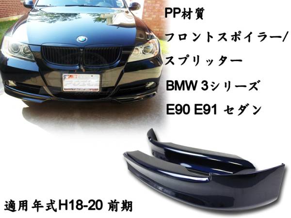 御負け$BMW E90 E91 前期 ノーマル フロント スポイラー スプリッター 色付 塗装品拍卖