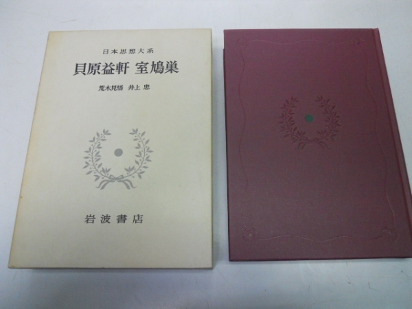 ●貝原益軒・室鳩巣●大疑録五常訓読続大意録●日本思想大系拍卖