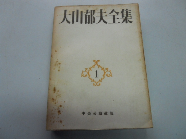 ●大山郁夫全集●1●政治の社会的基礎●中央公論社●昭和22年●拍卖