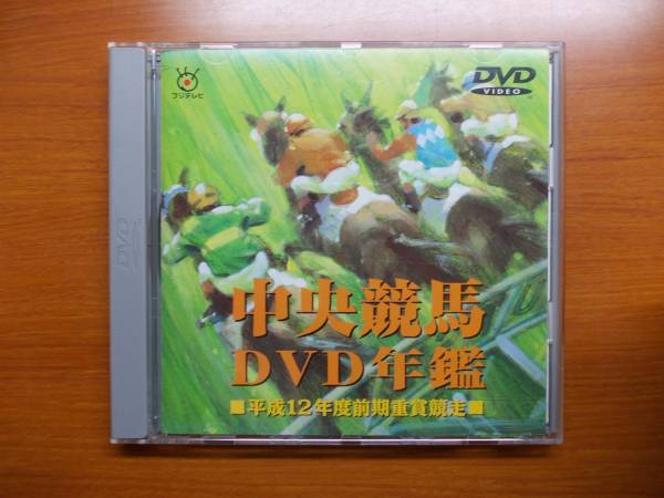 中央競馬DVD年鑑 平成12年度前期重賞競走拍卖