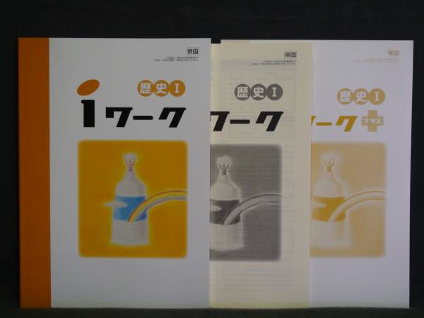★ 即発送 ★ 新品 iワーク 社会 歴史Ⅰ 帝国書院版 1年 解答付 中1 帝国拍卖