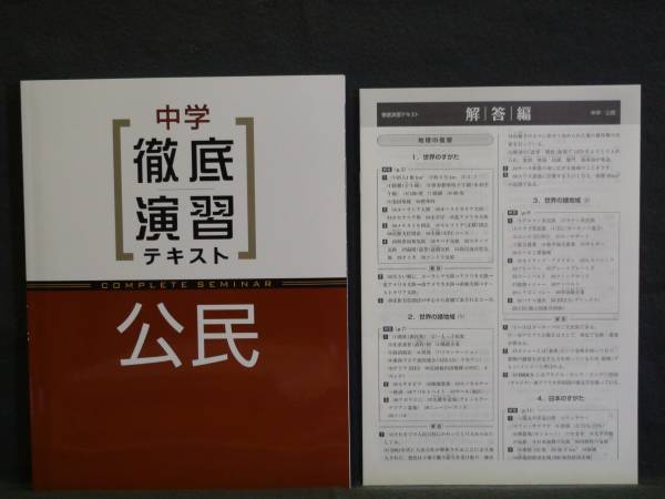 ★ 即発送 ★ 新品 徹底演習テキスト 社会 公民 解答付拍卖