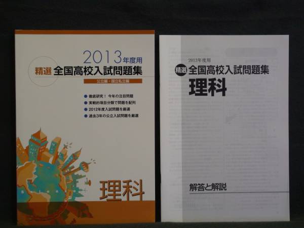 ★ 即発送 ★ 新品 精選 全国高校入試問題集 理科 エデュ社拍卖