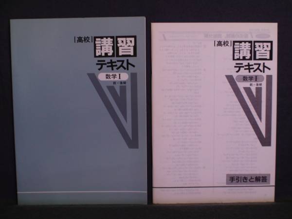 ★ 即発送 ★ 新品 高校 講習テキスト 数学 数学Ⅰ 前・後期 解答と解説付 稀少拍卖