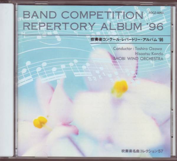 吹奏楽コンクール・レパートリー・アルバム 96' 小澤俊朗etc 拍卖
