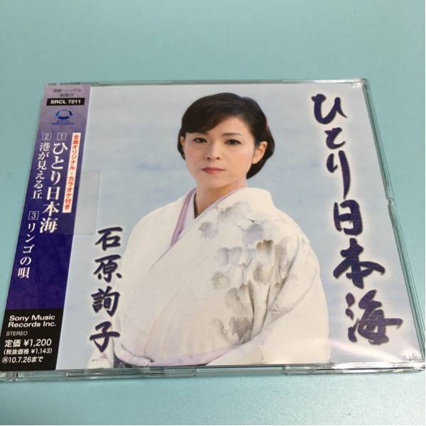 水星価格!演歌 ひとり日本海 石原詢子 メロ譜付き 帯あり。拍卖