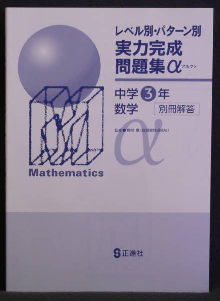 ★ 即発送 ★ 正進社 レベル別・パターン別 実力完成問題集α 数学3年 解答拍卖