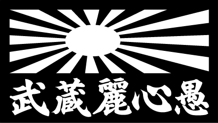 日章旗 武蔵麗心愚  1セット2枚組拍卖