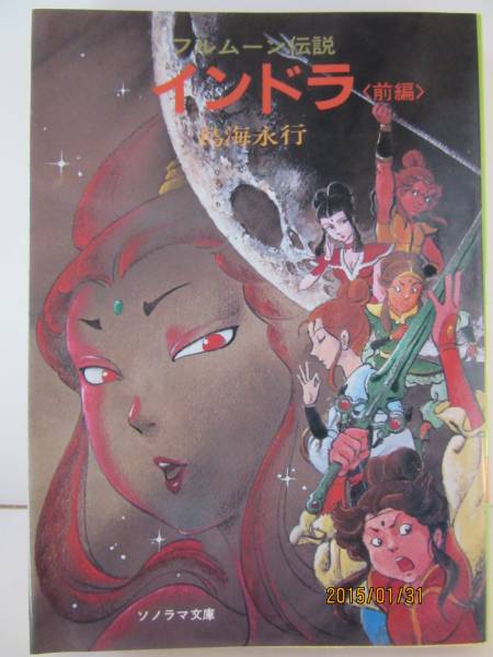 鳥海永行 『インドラ <前編>』 ソノラマ文庫拍卖
