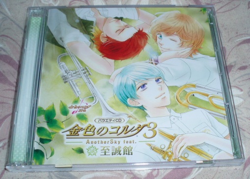 2CD「金色のコルダ3 Anothersky feat.至誠館」拍卖