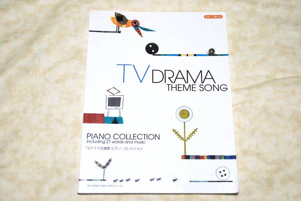 ● やさしく弾ける ● TVドラマ主題歌ピアノコレクション 【 ピアノソロ 】拍卖