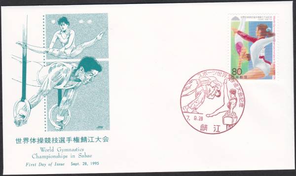 FDC 1995年 世界体操競技選手権大会 JPA拍卖