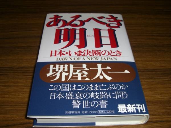 あるべき明日―日本・いま決断のとき 堺屋太一拍卖