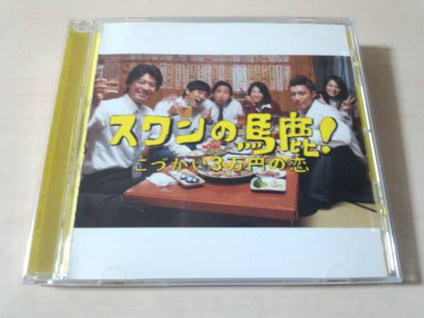 ドラマサントラCD「スワンの馬鹿!~こづかい3万円の恋~」●上川隆也、成宮寛貴、前田敦子 佐橋俊彦拍卖