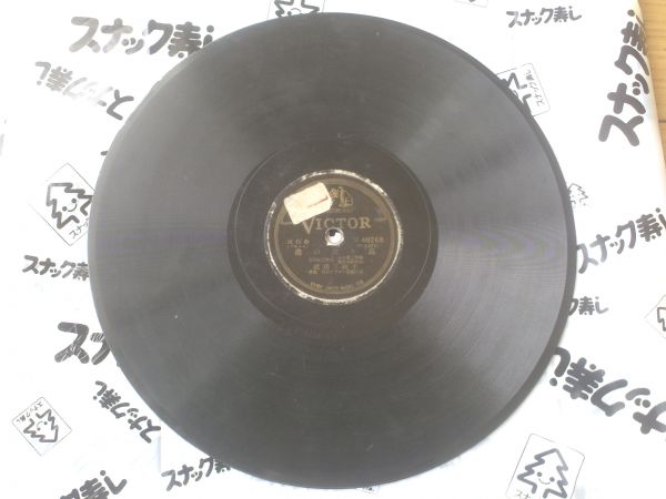 SP盤【渡辺三枝子/港の渡り鳥(B面・竹山逸郎)】ビクター拍卖