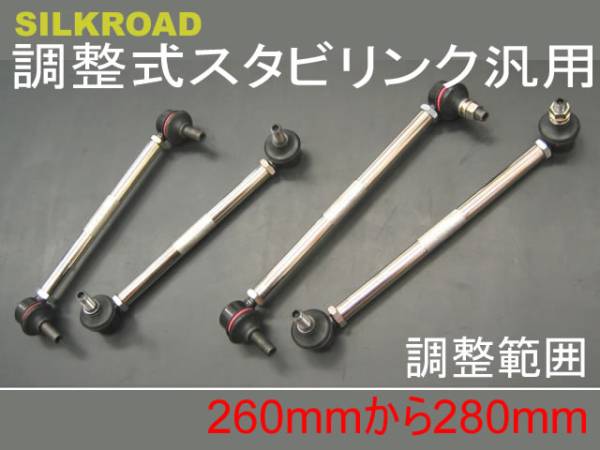 SILK ROAD 調整式スタビリンク 汎用 調整範囲 260mmから280mm拍卖