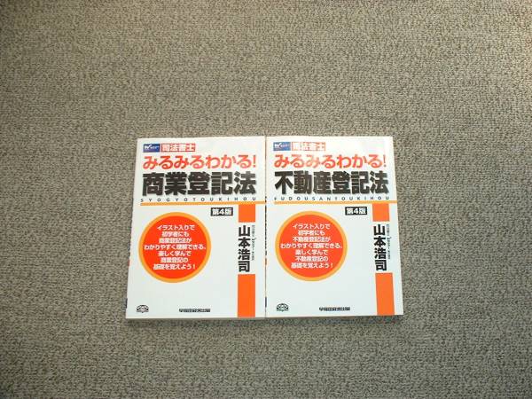 値下げ可 みるみるわかる! 不動産登記法・商業登記法 第4版 2冊 司法書士拍卖