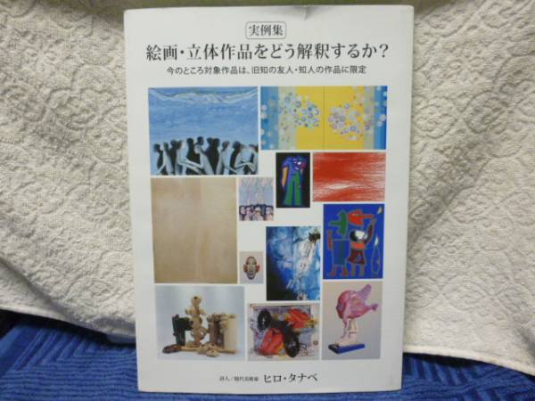実例集 絵画・立体作品をどう解釈するか? ヒロ・タナベ/非売品★即決!拍卖