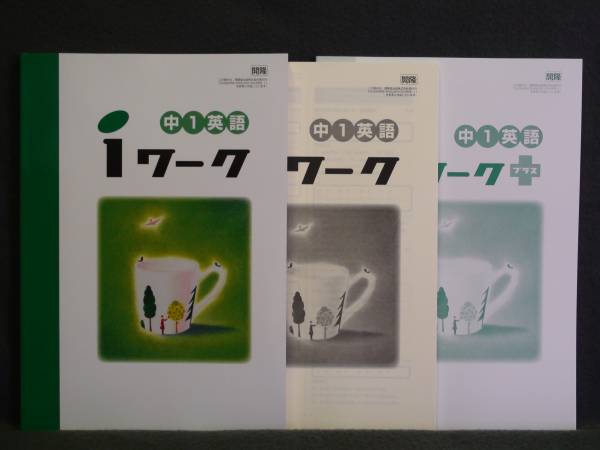★ 即発送 ★ 新品 iワーク 英語 開隆堂版 1年 解答付 中1拍卖