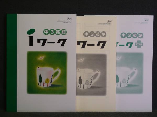 ★ 即発送 ★ 新品 iワーク 英語 光村図書版 3年 解答付 中3 光村拍卖