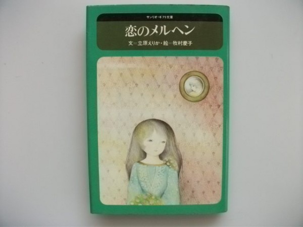 恋のメルヘン 初版 立原えりか 牧村慶子 サンリオ拍卖