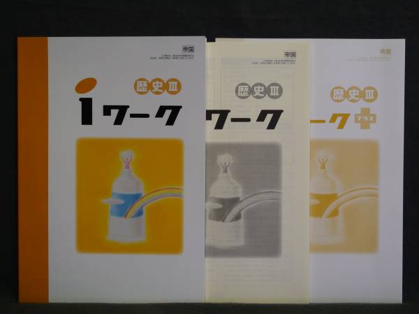 ★ 即発送 ★ 新品 iワーク 社会 歴史Ⅲ 帝国書院版 3年 解答付 中3 帝国拍卖