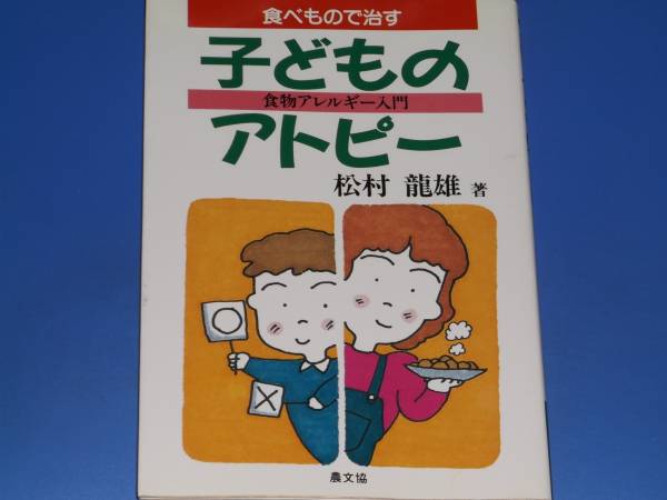 食べもので治す 子どものアトピー 食物アレルギー 入門★松村 龍雄★農山漁村文化協会★農文協★絶版★拍卖