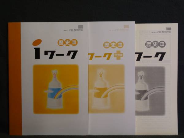 ★ 即発送 ★ 新品 iワーク 社会 歴史Ⅲ 日本文教出版 3年 解答付 中3 日文拍卖