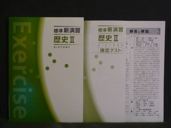 ★ 即発送 ★ 新品 標準新演習 社会 歴史Ⅱ 解答・確認テスト付拍卖
