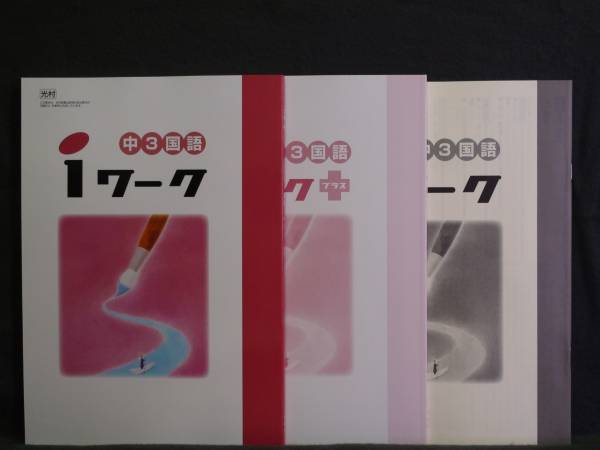 ★ 即発送 ★ 新品 iワーク 国語 光村図書版 3年 解答付 中3拍卖