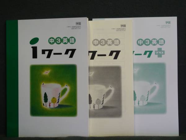 ★ 即発送 ★ 新品 iワーク 英語 学校図書版 3年 解答付 中3 学図拍卖
