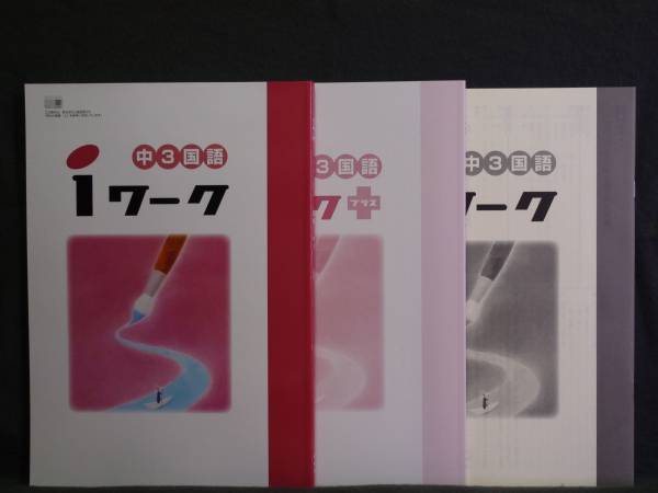 ★ 即発送 ★ 新品 iワーク 国語 教育出版版 3年 解答付 中3 教出拍卖