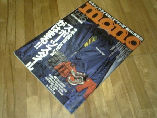 mono モノ・マガジン №634★ 2010年9/16★難あり スポーツ拍卖