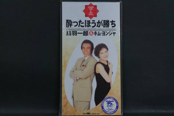 酔ったほうが勝ち 鳥羽一郎、 キム・ヨンジャ 新品CDS Nc.16 送料無料拍卖