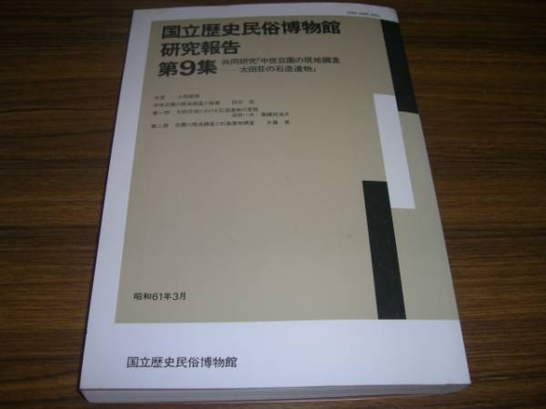 国立歴史民俗博物館研究報告 第9集拍卖