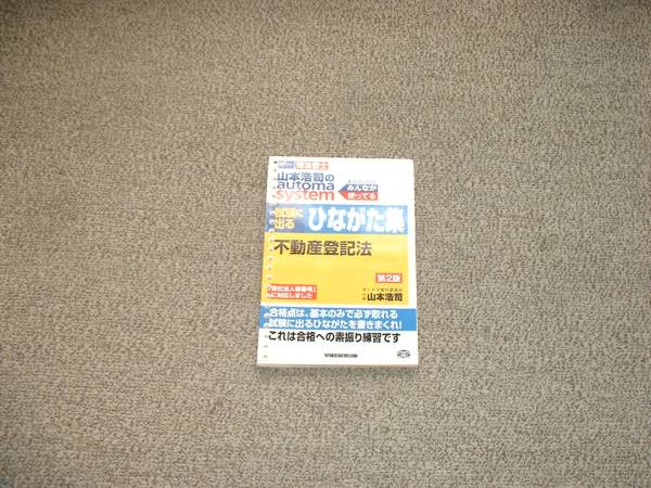 値下げ可 オートマ 試験に出るひながた集 不動産登記法 第2版 裁断 司法書士拍卖