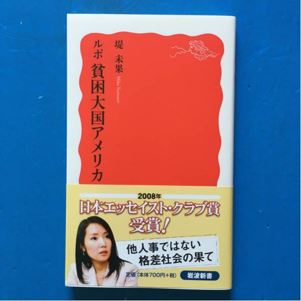 ルポ 貧困大国アメリカ 堤未果 岩波新書 21刷 帯付き拍卖