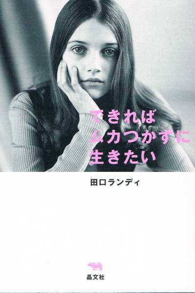 本 田口ランディ 『できればムカつかずに生きたい』拍卖