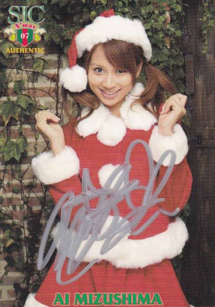 SIC07X'mas 水島愛 10枚限定サンタ直筆サインカード拍卖