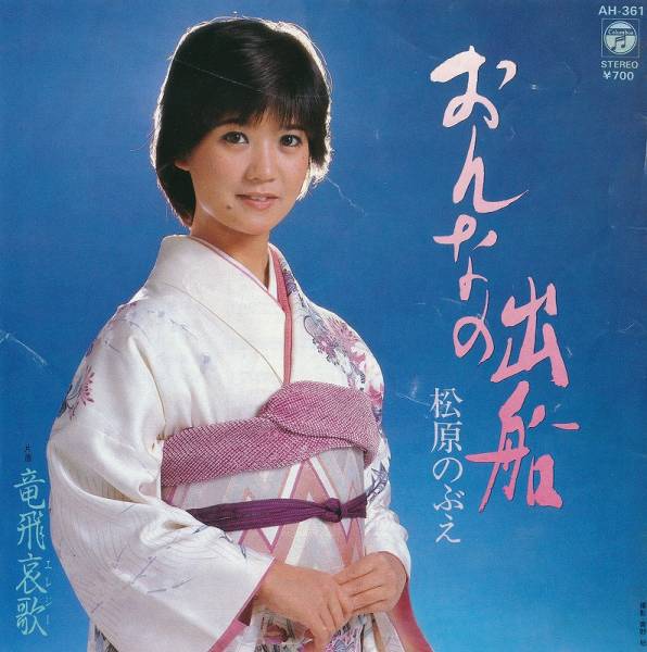 松原のぶえ/おんなの出船/中古7インチ!!1024拍卖
