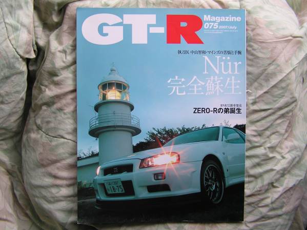 ◇GT-Rマガジン 2007/075 ■Nur完全蘇生 R32R33R34R35V35拍卖