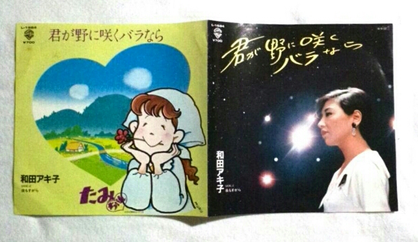 7'' 和田アキ子/ 君が野に咲くバラなら L-1684 WL見本盤拍卖