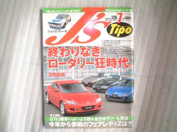 ◆ジェイズ・ティーポ 125/2003年 ■終わりなきロータリー狂時代 J'sFDFCSA雨宮SE3PJC3SZ33Z32S13S14S15JZX100R32GZ20JZZ30SW20Z34R33R34拍卖