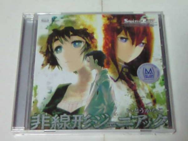 CD PS3 シュタインズゲート OP 非線形ジェニアック いとうかなこ拍卖