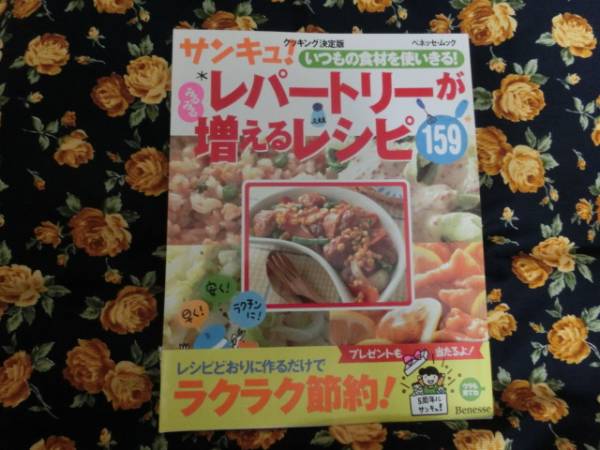 サンキュ!「レパートリーが増えるレシピ159」~ベネッセ拍卖