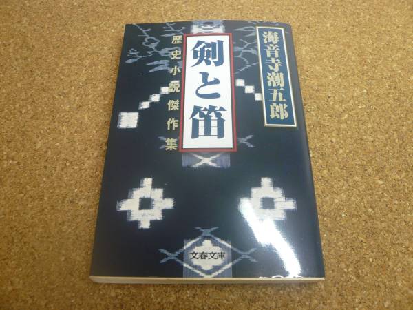 ■送料無料■書込有/剣と笛■文庫版■海音寺潮五郎■拍卖