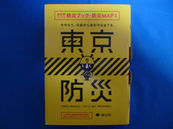 東京防災 防災ブック 防災MAP 冊子 東京都 大田区3 未開封 即決拍卖